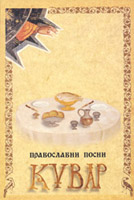 Посни кувар